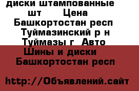 диски штампованные R-13 , 4 шт.,  › Цена ­ 1 500 - Башкортостан респ., Туймазинский р-н, Туймазы г. Авто » Шины и диски   . Башкортостан респ.